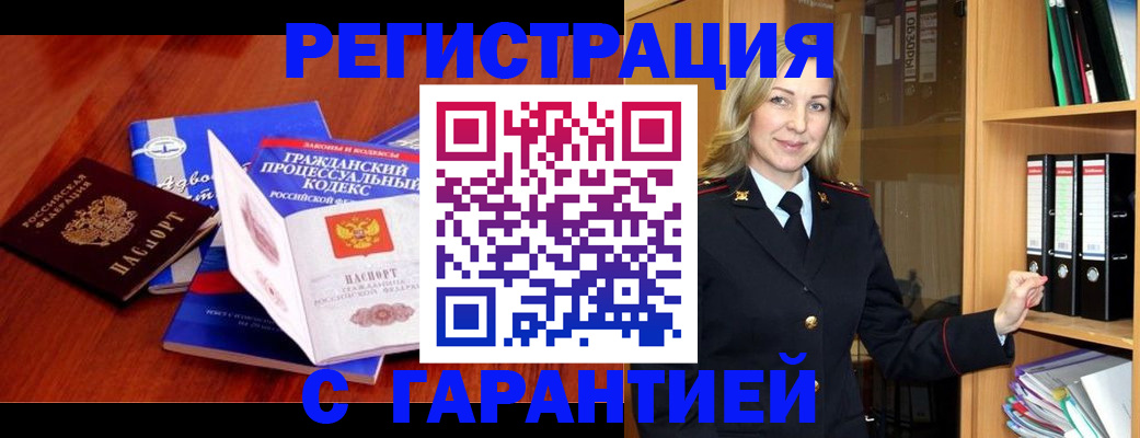 прописка гарантия в Лабинске