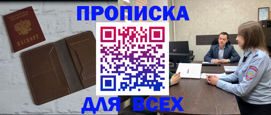 прописка законно в Лабинске