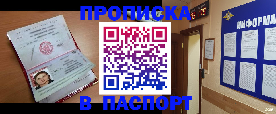 прописка 2025 в Лабинске